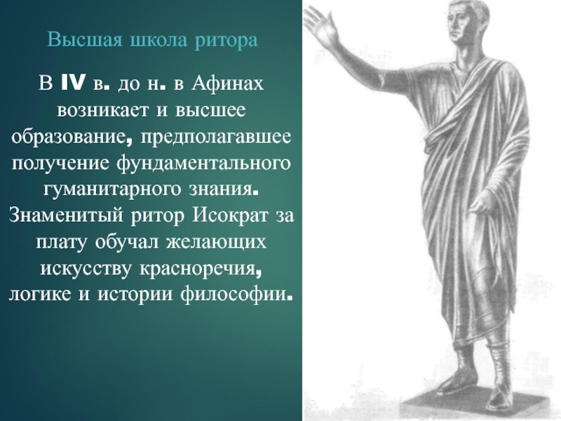 Ритор архангел легче. Красноречие в Афинах. Риторы древней Греции. Исократ-знаменитый+Афинский+ритор. Риторы в Афинах.