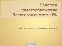 Налоги и налогообложение. Налоговая система РФ