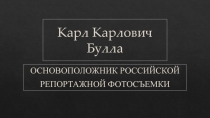 Карл Карлович Булла