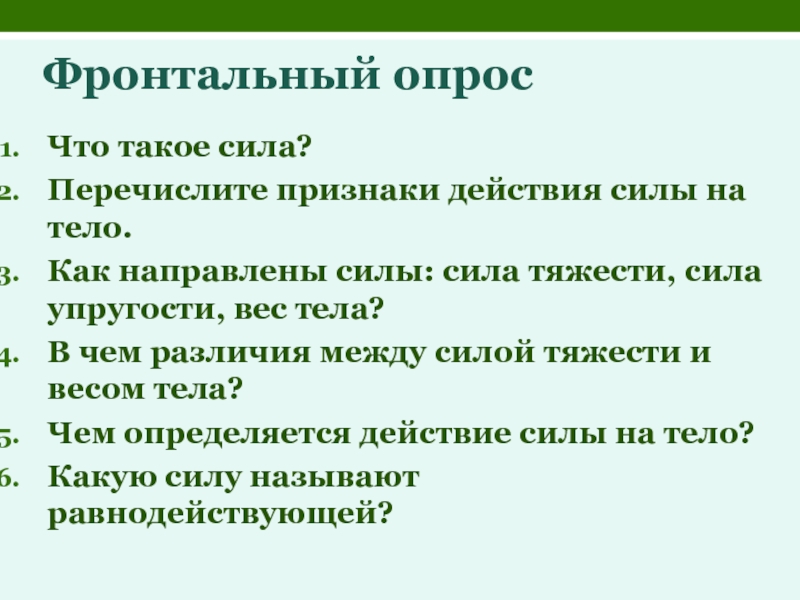 Перечислите силы. Признаки действия силы. Признаки действия силы на тело. 4 Признака действия силы.