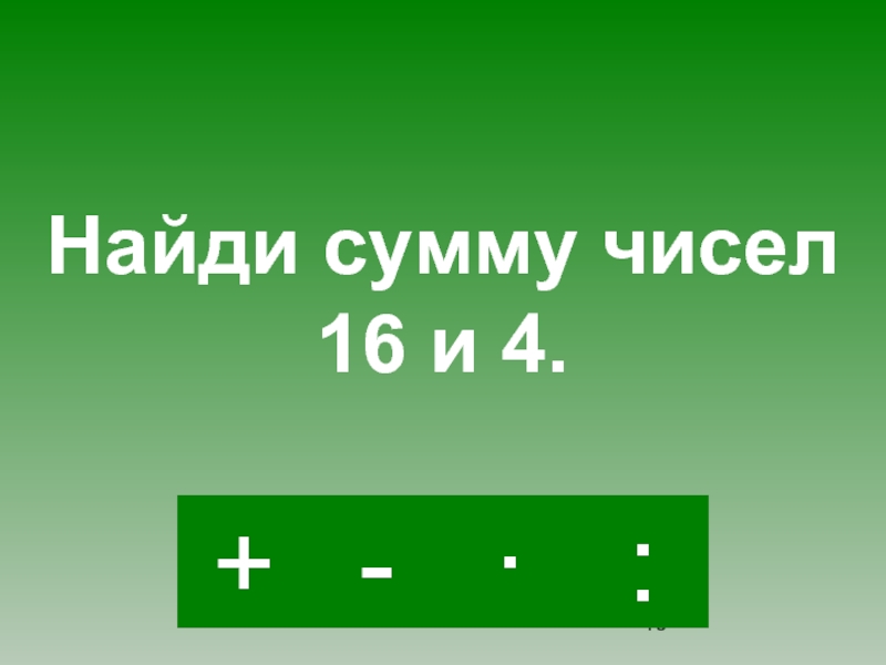 Найди сумму чисел 36 и 4