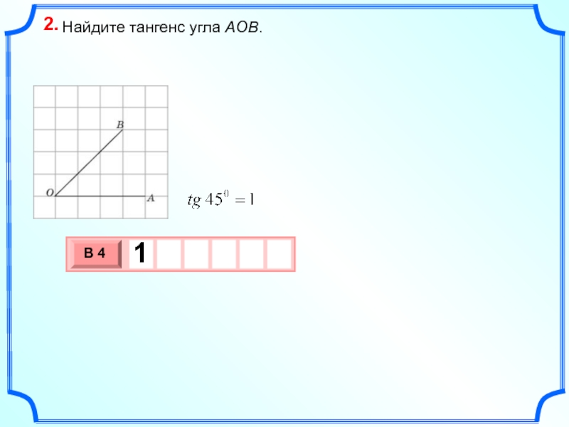 Найдите тангенс угла аов изображенного на рисунке огэ 6 клеток и 6