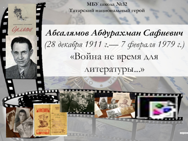 Абсалямов Абдурахман Сафиевич 28 декабря 1911 г. - 7 февраля 1979 г. «Война не время для литературы...»