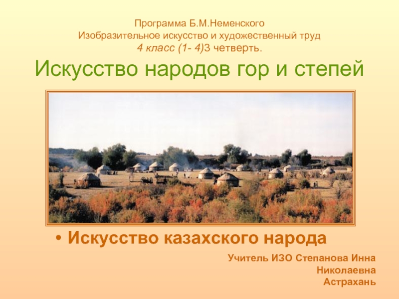 Презентация Искусство народов гор и степей (4 класс)