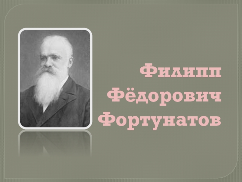Филипп Фёдорович Фортунатов