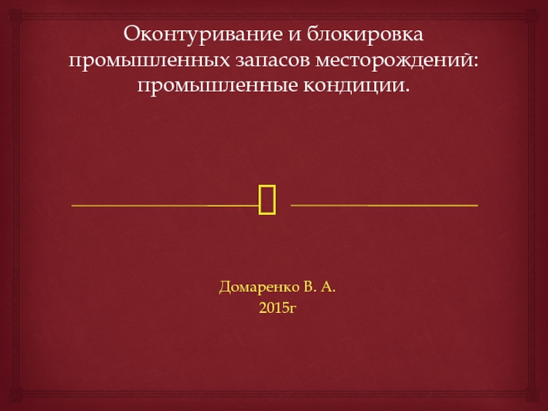 Презентация Оконтуривание и блокировка промышленных запасов месторождений: промышленные