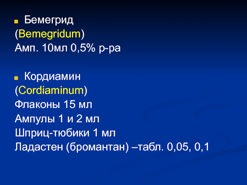 Sol 0.5. Бемегрид. Бемегрид в ампулах рецепт на латинском. Бемегрид фармакология. Бемегрид рецепт.