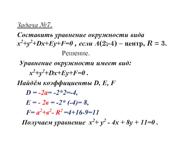 Найдите координаты центра заданной уравнением. Уравнение окружности x2-4x+y2=0. Задачи на составление уравнения окружности. Уравнение окружности задачи. Уравнение образа окружности.