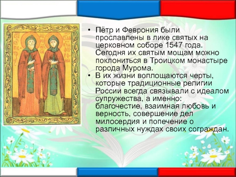 Рассказ о любви и верности. День Петра и Февронии. Пётр и Феврония. День семьи любви и верности история Петра и Февронии. Праздник Петра и Февронии история.