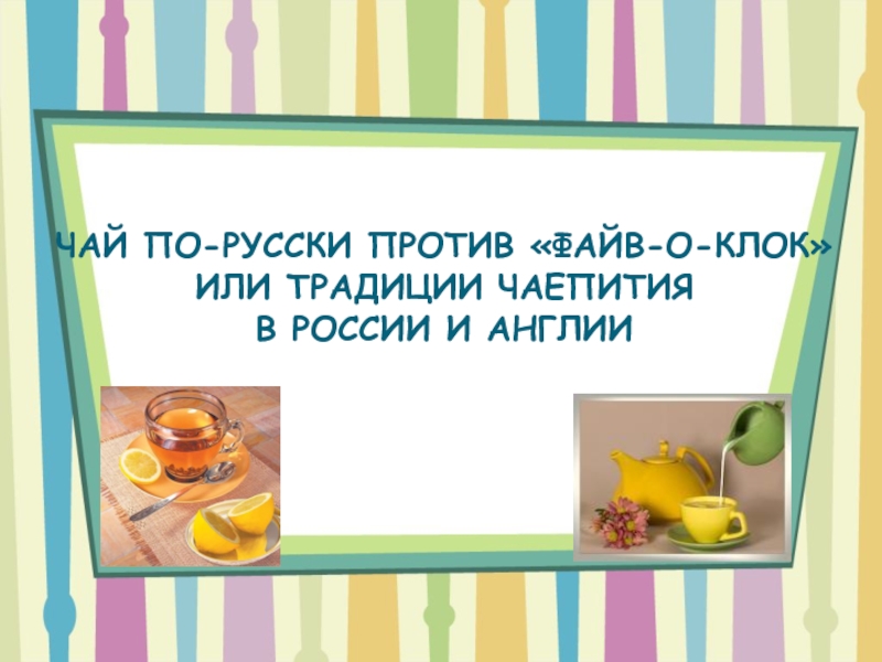 Презентация Традиции чаепития в России и Англии