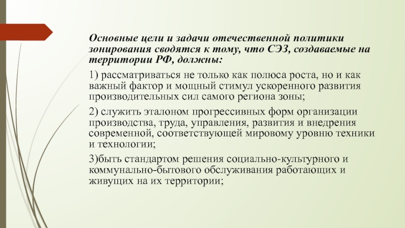 Основные цели и задачи отечественной политики зонирования сводятся к тому, что СЭЗ, создаваемые на территории РФ, должны:1)
