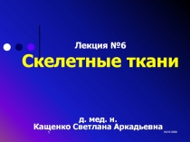 Хрящевая и костная ткань 