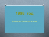 1998 год