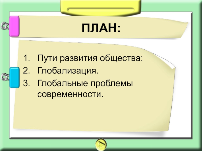 Глобализация сложный план обществознание