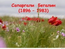 Сапаргали Бегалин (1896 – 1983)