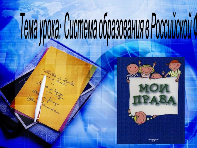 Система образования в Российской Федерации 