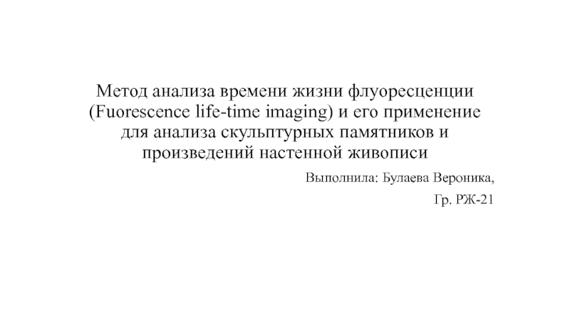 Метод анализа времени жизни флуоресценции ( Fuorescence life-time imaging) и
