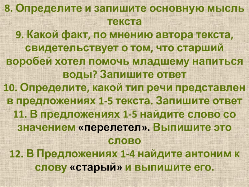 Определите и запишите основную мысль текста легенда