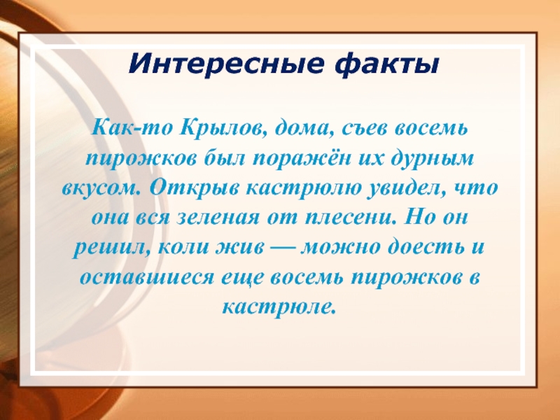 6 класс факты. Интересные факты о Крылове 3 класс. Иван Крылов 3 класс интересные факты. 3 Интересных факта о жизни Крылова. Крылов интересные факты из жизни.