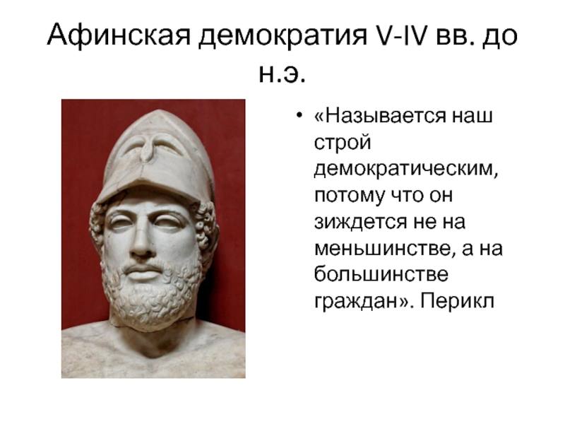 Реформы солона и перикла. Перикл и Афинская демократия. Перикл древняя Греция. Афинская демократия при Перикле. Солон и Перикл.