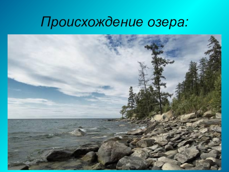 Происхождение озер 8 класс. Верхнее озеро происхождение. Проблемы Байкала. Как происходит озеро. Байкал проблемы экологии.