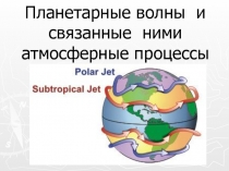 Планетарные волны и связанные ними атмосферные процессы