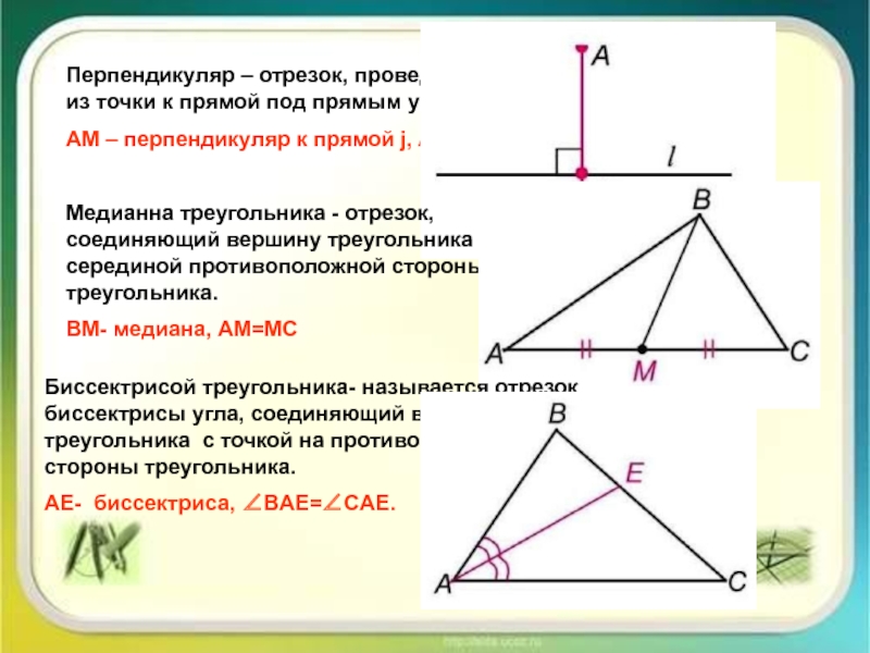 Серединные перпендикуляры к сторонам треугольника выберите ответ