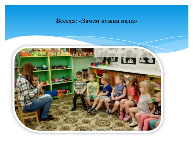 Зачем разговор. Беседа зачем людям нужна вода. Беседа «зачем нам нужна вода» в средней группе. Беседа: «зачем нужно солнце?». Беседа с детьми «зачем нужна вода».