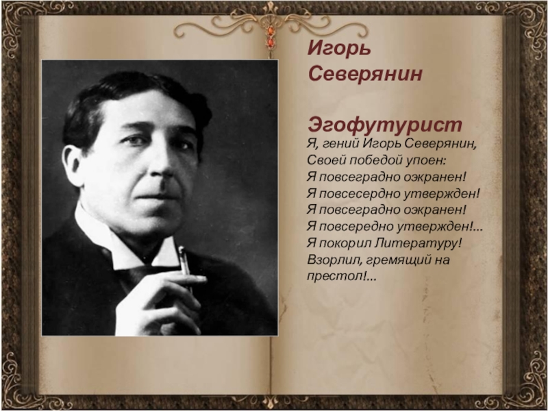 Северянин стихи. Я, гений Игорь Северянин, своей победой упоен: я повсеградно оэкранен. Игорь Северянин поэт. Северянин я гений Игорь Северянин. Игорь Северянин семья.