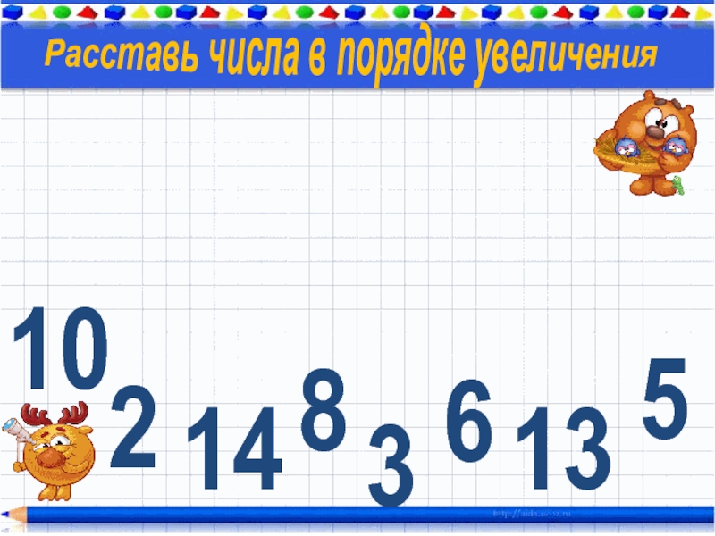 Увеличение расставить. Порядок увеличения. Порядок увеличения математика. Расставьте числа в порядке увеличения. Расставь в порядке увеличения.