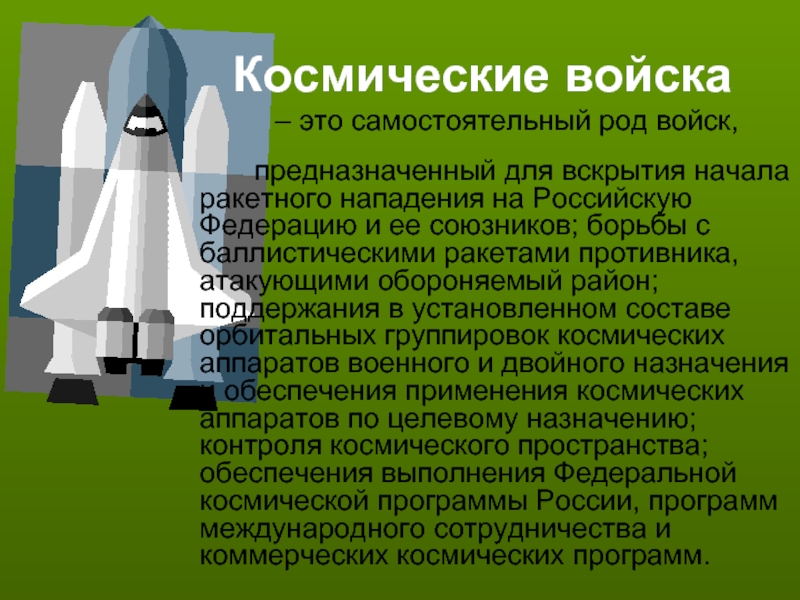 Космические войска являются. Космические войска. Ракетно космические войска. Космические войска России. Космические войска вооружение.