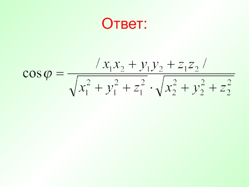 Презентация угол между векторами 11 класс презентация