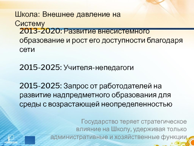 Образование 2013 2020. Внесистемное образование. Состав педагогов 2025.