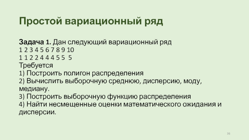 Давайте следующий. Простой вариационный ряд. Дан вариационный ряд. Дан следующий вариационный ряд 1 2 3 4 5 6 7 8 9 10 1 1 2 2 4 4 4 5 5 5. Вариационный ряд задания.