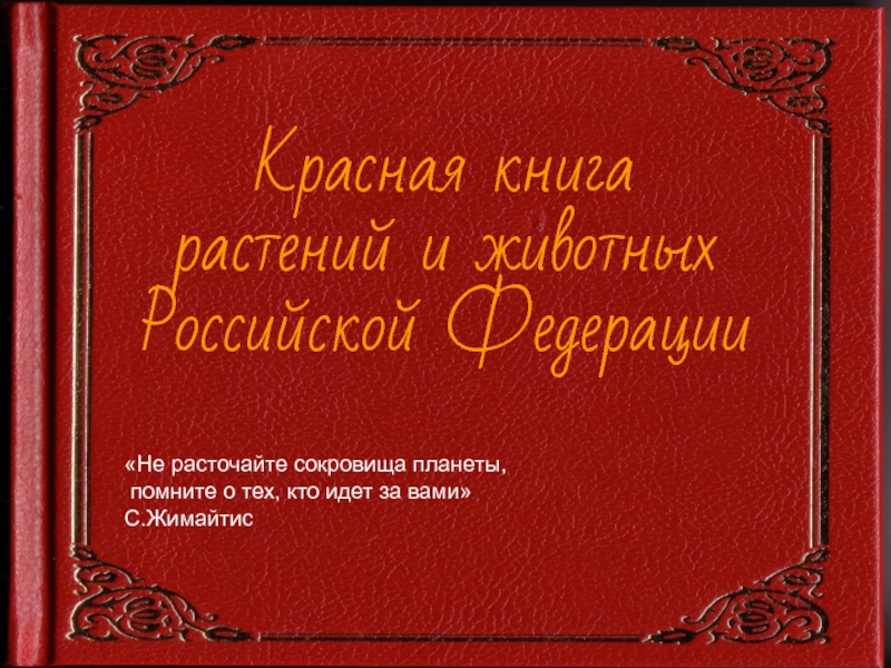 Красная книга растений и животных Российской Федерации
Не расточайте сокровища