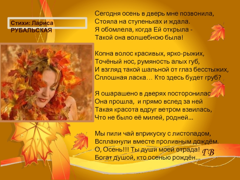Богатый душой текст. Про осень Ларисы Рубальской. Красивые стихи об осени Рубальской. Осенняя женщина стихи.