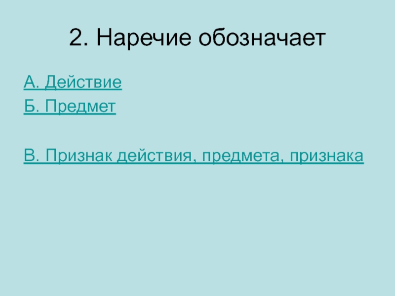 Обозначает признак предмета по действию