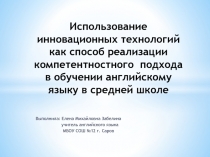 Использование инновационных технологий как способ реализации компетентностного  подхода в обучении английскому языку в средней школе