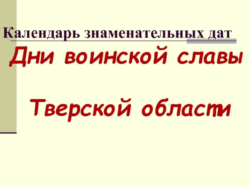 Календарь знаменательных дат «Дни воинской славы Тверской области»