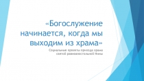 Богослужение начинается, когда мы выходим из храма