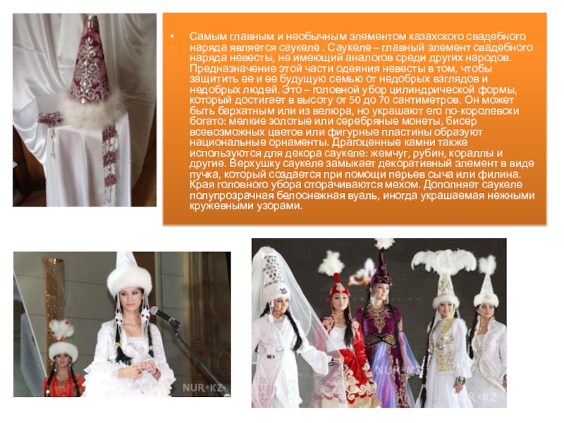 Казахская свадьба на казахском языке. Казахская Национальная одежда саукеле. Казахский свадебный головной убор невесты. Тосты на свадьбу на казахском языке. Саукеле презентация.