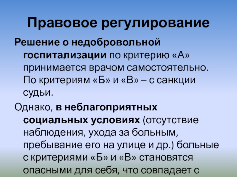 В стационарных условиях в недобровольном