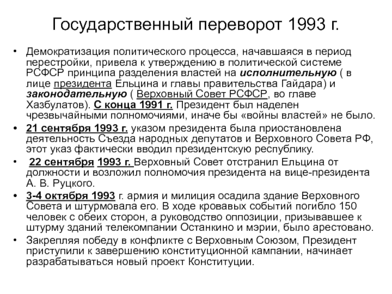 Путч 1993 презентация