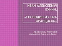 Иван Алексеевич Бунин. господин из сан-франциско