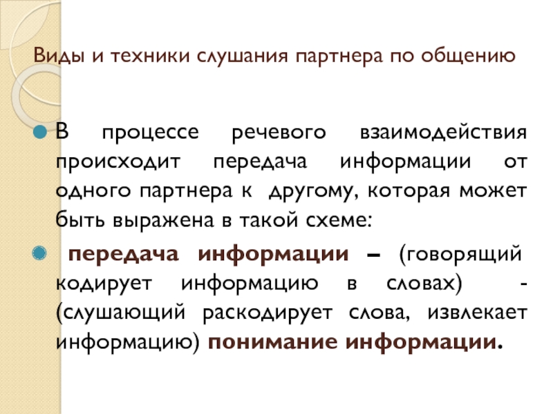 Средство речевого взаимодействия. Виды и техники слушания. Виды и техника слушания. Вербальные средства передачи информации. Вербальные техники слушания.