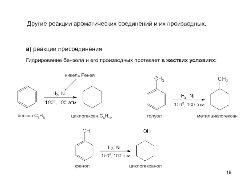 Толуол группа соединений. Реакции электрофильного присоединения бензола. Синтез производных циклогексана из ароматических соединений. Циклогексанол реакции. Толуол ароматическое соединение.
