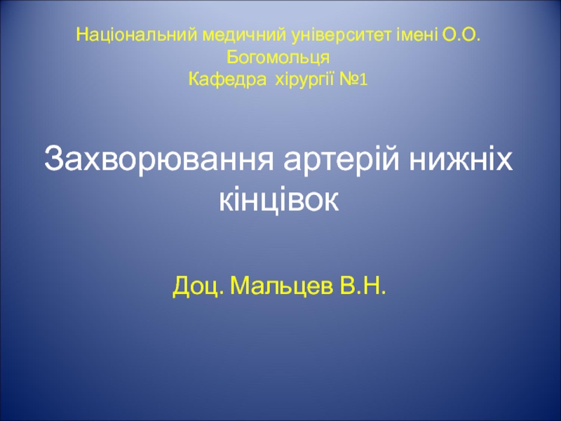 Захворювання артерій нижніх кінцівок