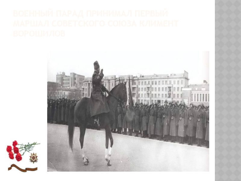 Военный парад принимал первый маршал Советского Союза Климент Ворошилов
