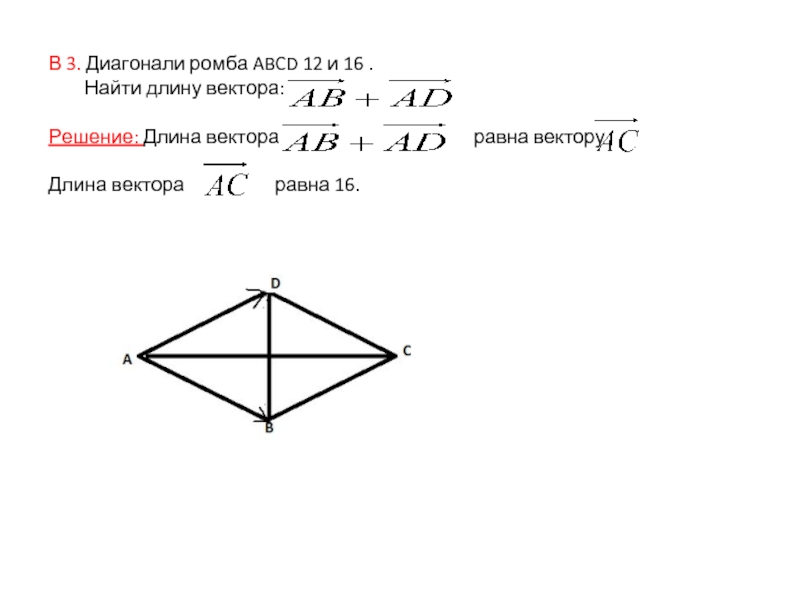 Диагонали ромба ас равен а. Большая диагональ ромба. Как найти длину диагонали ромба. Диагонали ромба равны. Ромб вектор.
