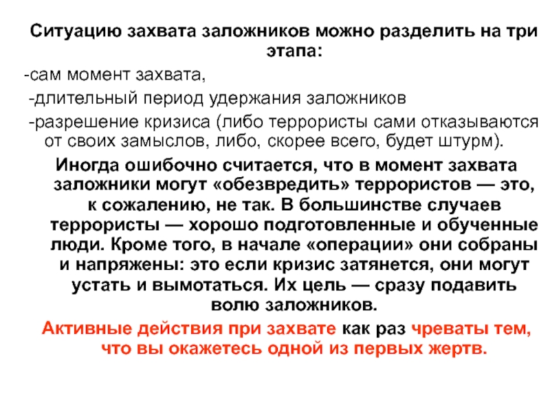 Как вести себя в плену у террористов презентация